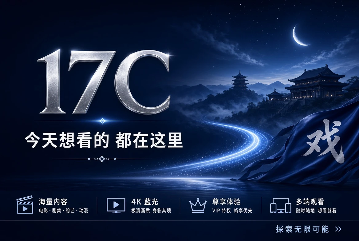 17C影视主题首页封面