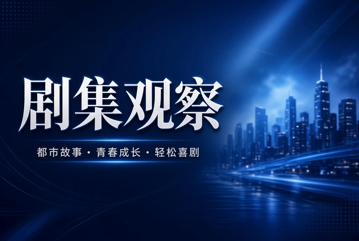 连季栏剧集主题观察